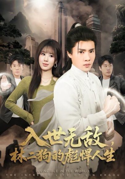 入世无敌，林二狗的彪悍人生（70集）黄佳俊＆朱梦怡 高清完整版