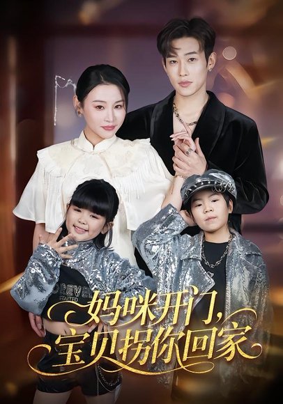 妈咪开门，宝贝拐你回家（61集）易辰铭&吴安琪 高清完整版