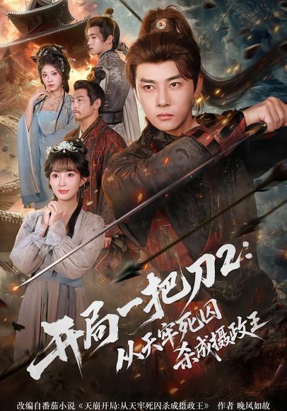 开局一把刀2从天牢死囚杀成摄政王（80集）宣贻骞&李进源 高清完整版