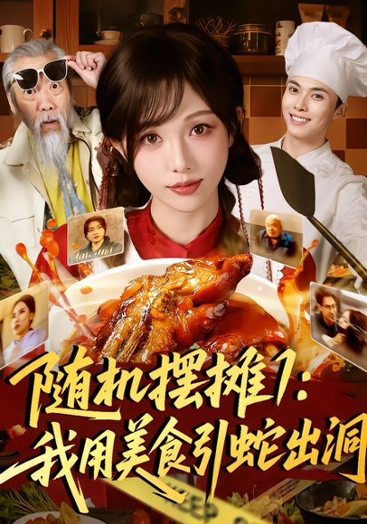 随机摆摊1：我用美食引蛇出洞（67集）郑凯＆朱茉颜 高清完整版