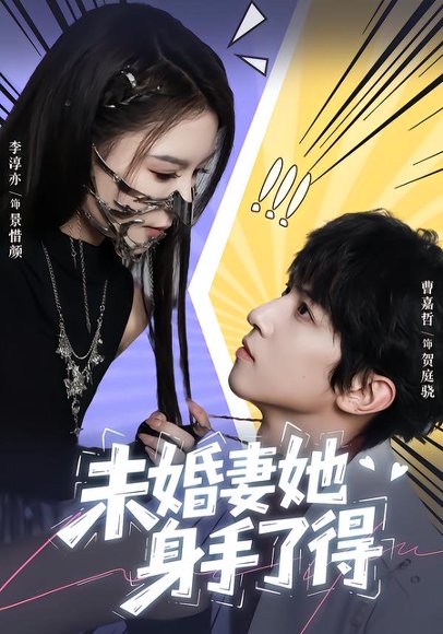 未婚妻她身手了得（50集）李淳亦&曹嘉哲 高清完整版