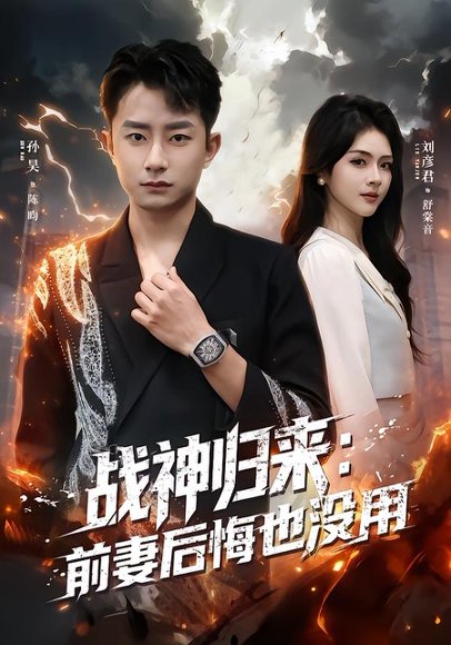 战神归来：前妻后悔也没用（80集）刘彦君&孙昊 高清完整版