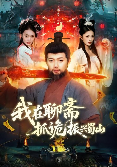 我在聊斋抓诡振兴蜀山（105集）黎沐清&王镱深 高清完整版