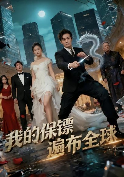 我的保镖遍布全球（78集）陈泓龙＆缪佳汝 高清完整版