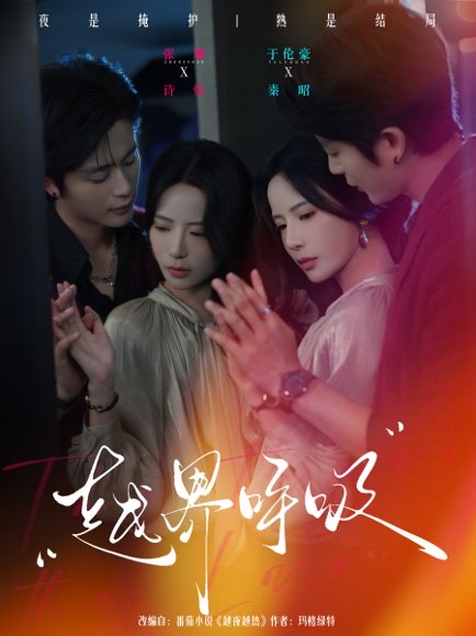 越界呼吸（60集）张珊&于伦豪 高清完整版