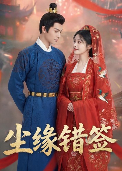 尘缘错签（37集）Ai短剧 高清完整版