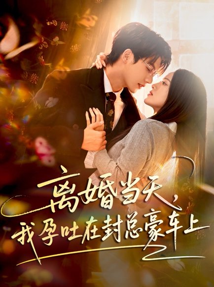 离婚当天，我孕吐在封总豪车上（77集）吴宇航&海星 高清完整版