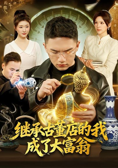 继承古董店的我成了大富翁（112集）郭灏森&黄小黄&陈佳怡 高清完整版