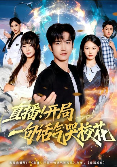 直播开局一句话气哭校花（80集）罗一一＆贾元琪 高清完整版