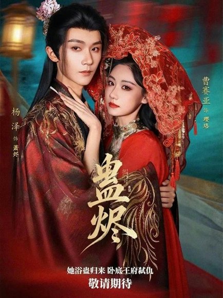 蛊烬（80集）杨泽&曹赛亚 高清完整版