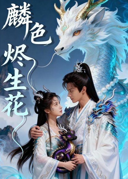 麟色烬生花（65集）Ai短剧 高清完整版