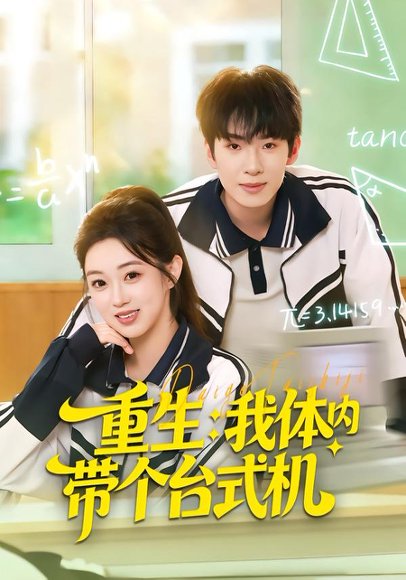 重生我体内带个台式机（80集）张佳樱子＆陈展博 高清完整版