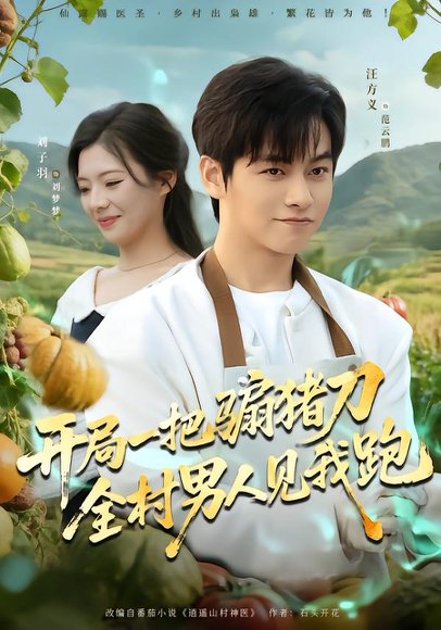 开局一把骟猪刀，全村男人见我跑（71集）刘子羽&汪方义 高清完整版