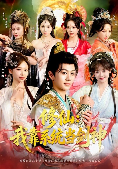 修仙：我靠系统当剑神（82集）陈瑞＆李慧敏＆钟西滟＆金姝＆花燊 高清完整版