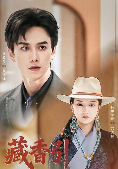 藏香引（63集）陈政阳＆拥中卓玛 高清完整版