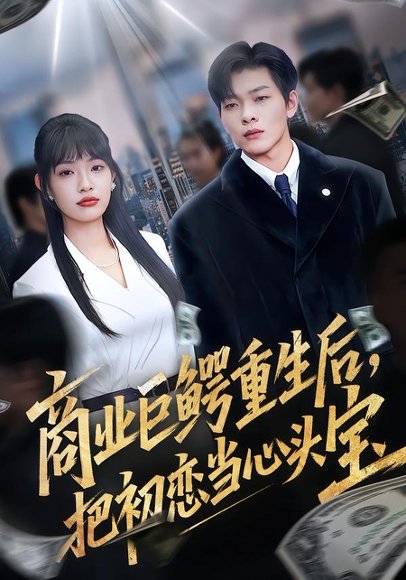 商业巨鳄重生后，把初恋当心头宝（78集）允诗&良浩&黄倩 高清完整版