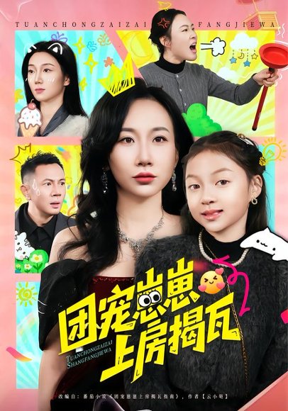 团宠崽崽上房揭瓦（80集）王玺斐儿&张鹏 高清完整版