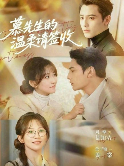 慕先生的温柔请签收（90集）刘擎＆金子璇 高清完整版