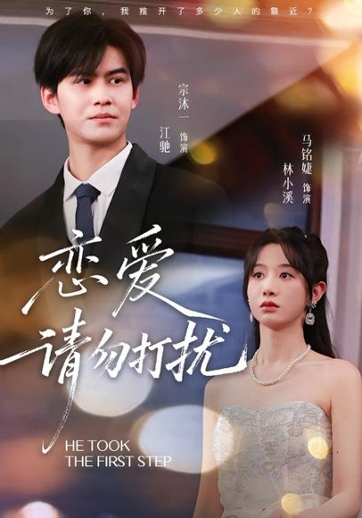 恋爱请勿打扰（80集）宗沐一＆马名婕 高清完整版