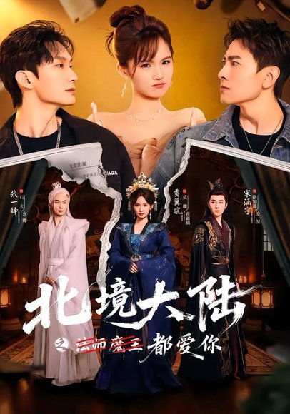 北境大陆之法师魔王都爱你 （78集）贾翼瑄＆宋涵宇 高清完整版