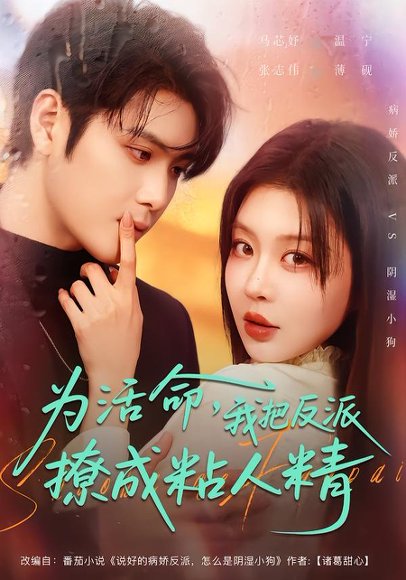 为活命，我把反派撩成粘人精（80集）张志伟＆马芯妤 高清完整版