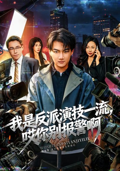 我是反派演技一流，哎你别报警啊&戏里戏外（54集）钟孟豪&杨苏淇 高清完整版