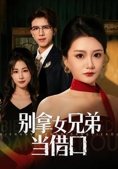 别拿女兄弟当借口（44集）李永佳&钟昊洋 高清完整版