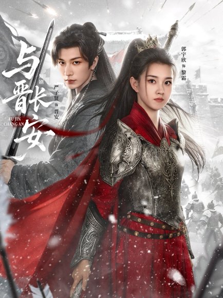 与晋长安（79集）严子贤＆郭宇欣 高清完整版