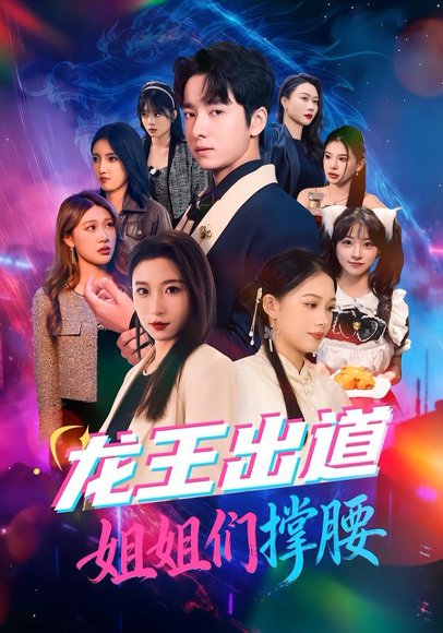 龙王出道姐姐们撑腰（80集）谷笑慧&金大钟 高清完整版