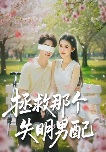 拯救那个失明男配（79集）刘子豪＆贾熙宁 高清完整版