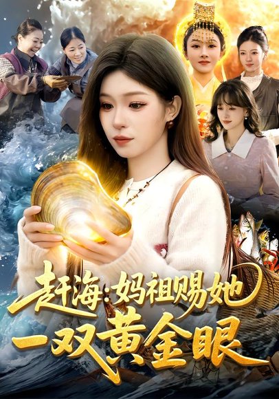 赶海：妈祖赐她一双黄金眼（117集）朱佳琪&杨芳 高清完整版