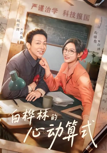 白桦林的心动算式（66集）刘哲珲＆马晓伟 高清完整版