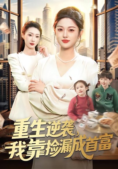 重生逆袭，我靠捡漏成首富（110集）黎沐清&路骞 高清完整版