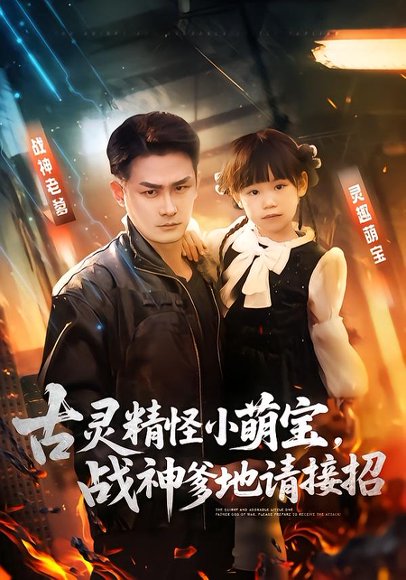 古灵精怪小萌宝，战神爹地请接招（54集）黄伊安&田井阳 高清完整版