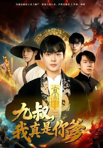 九叔，我真是你爹（78集）朱婉婷&魏祖豪 高清完整版