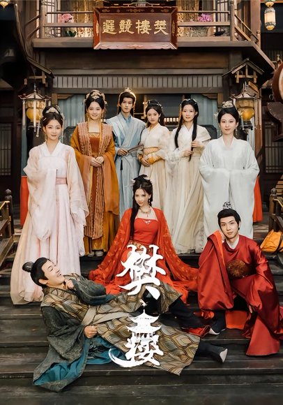 樊楼（62集）吴梦媛&郭明雪&陈耀宁 高清完整版