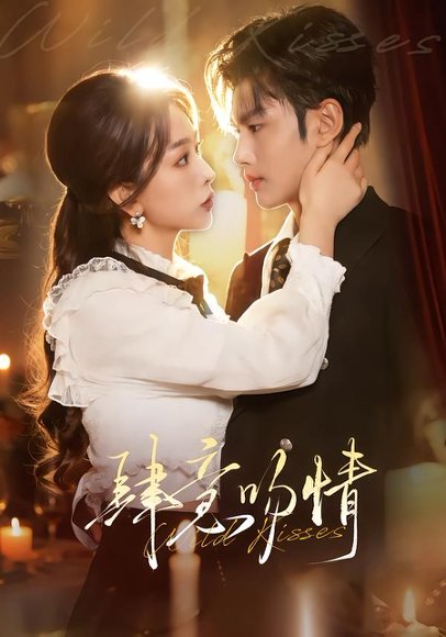 肆意吻情（80集）曹景皓＆彭千玲 高清完整版