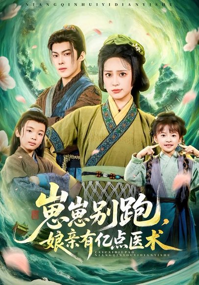 崽崽别跑，娘亲有亿点医术（81集）高张博＆宋彧佳 高清完整版