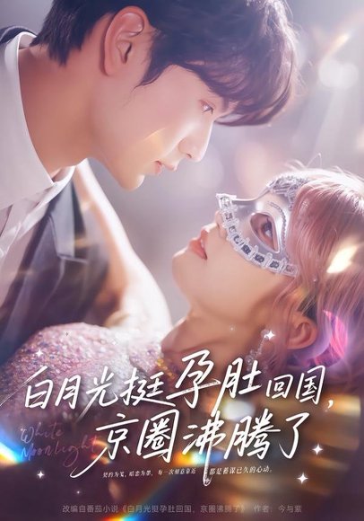 白月光挺孕肚回国，京圈沸腾了（79集）张嘉松＆章凱玥 高清完整版