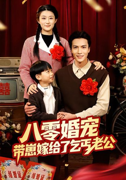 八零婚宠：带崽嫁给了乞丐老公（52集）赵敏琪＆吴轶斐 高清完整版