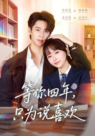 等你四年，只为说喜欢（62集）余宗伟＆吴岢萱 高清完整版