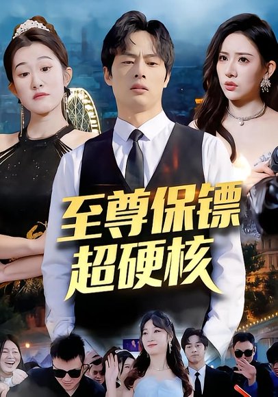 至尊保镖超硬核（84集）刘楚&许昱航 高清完整版