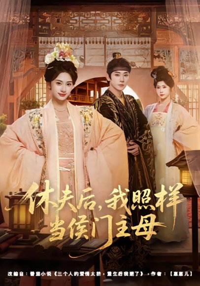 休夫后，我照样当侯门主母（75集）于轩鸿灏＆杨洛仟 高清完整版