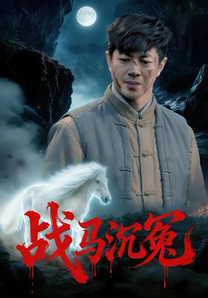 战马沉冤（50集）刘碑歌&钟西滟 高清完整版