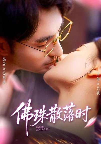 佛珠散落时（82集）韩淼＆李尔 高清完整版