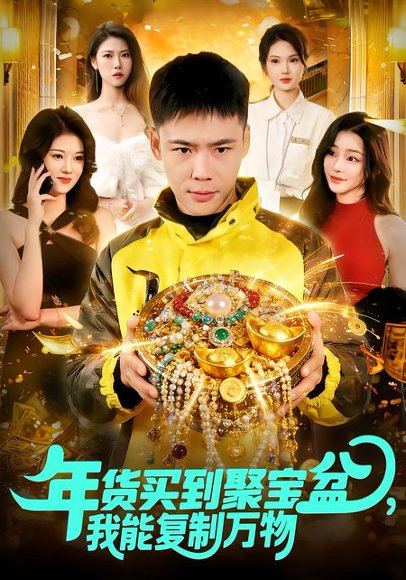 年货买到聚宝盆，我能复制万物（113集）王行宇&胡艺瀚 高清完整版