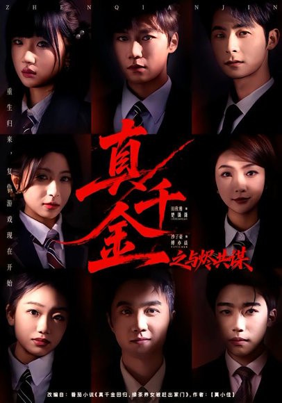 真千金之与烬共谋（57集）沙子豪＆田欣雅 高清完整版