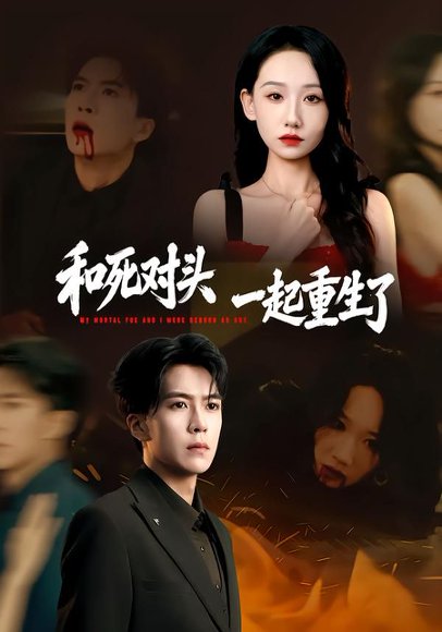 和死对头一起重生了（80集）熊凇翔＆张馨文 高清完整版