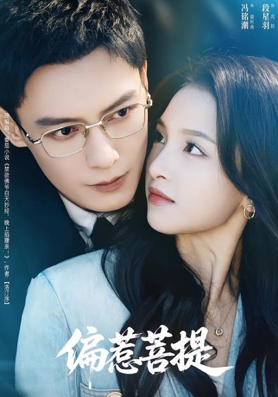 偏惹菩提（73集）冯铭潮＆段星羽 高清完整版