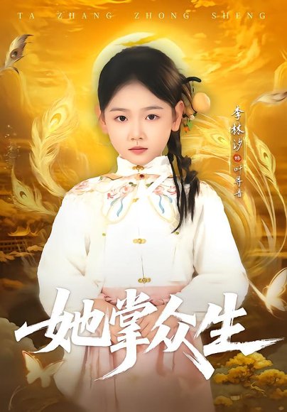 她掌众生（79集）韦若辰＆李林汐 高清完整版